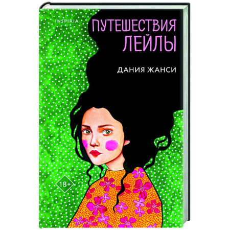 Зарубежная современная проза, книга Путешествия Лейлы заказать