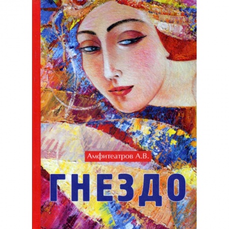 Русская классика, книга Гнездо заказать
