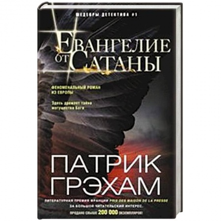 Книги, книга Евангелие от Сатаны заказать