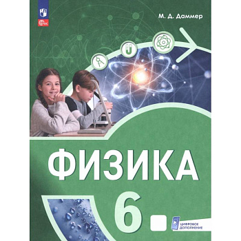 Физика. 6 класс. Пропедевтический курс. Учебное пособие Физика. 6 класс. Пропедевтический курс. Учебное пособие