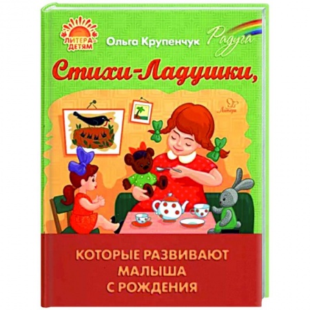 Стихи и загадки для малышей, книга Стихи-Ладушки, которые развивают малыша с рождения заказать