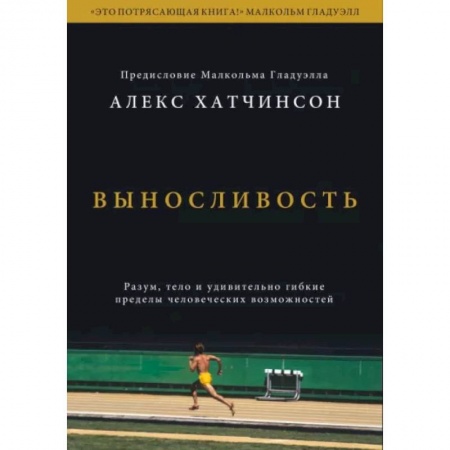 Психология, книга Выносливость. Разум, тело и удивительно гибкие пределы человеческих возможностей заказать