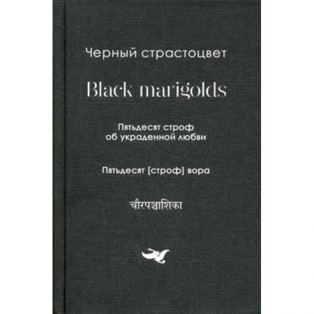 Зарубежная поэзия, книга Пятьдесят строф об украденной любви. Собрание переводов заказать
