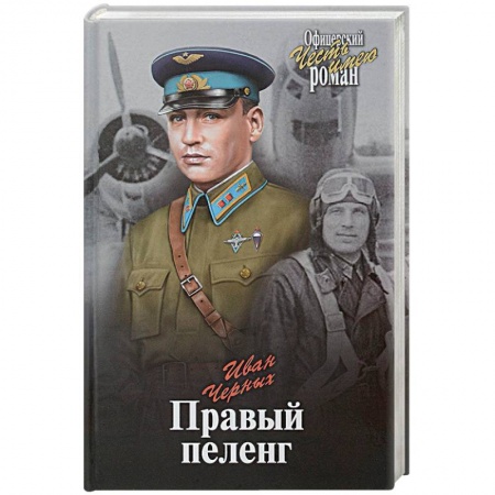 Книги, книга Правый пеленг заказать