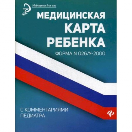 Общая педиатрия, книга Медицинская карта ребенка с комментариями педиатра. Форма № 026/у-2000 заказать