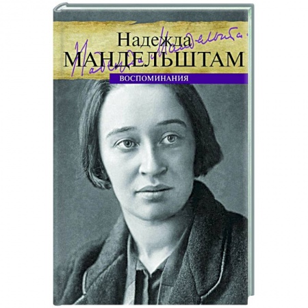 Мемуары, биографии деятелей культуры, искусства, книга Воспоминания. Мандельштам заказать