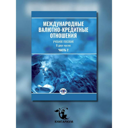 Экономика. Управление. Бизнес, книга Международные валютно-кредитные отношения. В 2 частях. Часть 2: Учебное пособие заказать