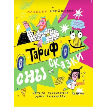 Сказки отечественных писателей, книга Тариф  'Сны и сказки': Четыре путешествия Даши Кузнецовой заказать