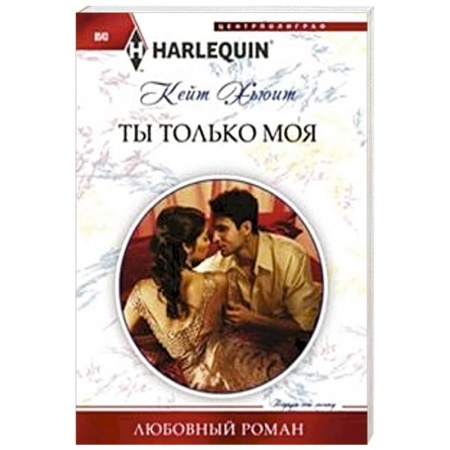 Книги, книга Ты только моя заказать