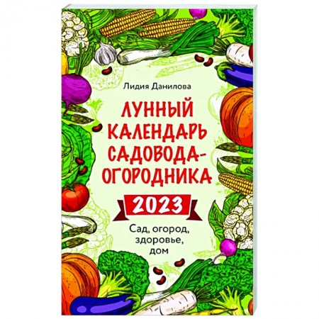 Астрология, книга Лунный календарь садовода-огородника 2023. Сад, огород, здоровье, дом заказать
