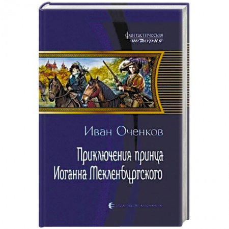 Книги, книга Приключения принца Иоганна Мекленбургского заказать