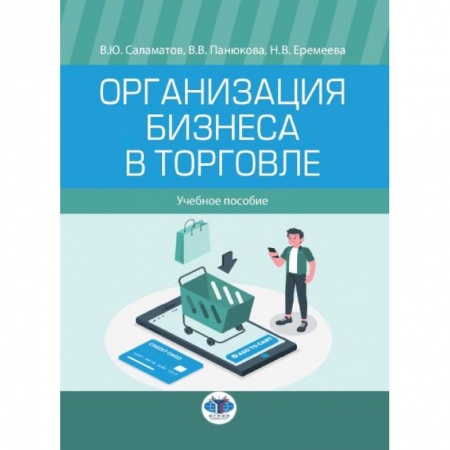 Общий менеджмент, книга Организация бизнеса в торговле. Учебное пособие заказать