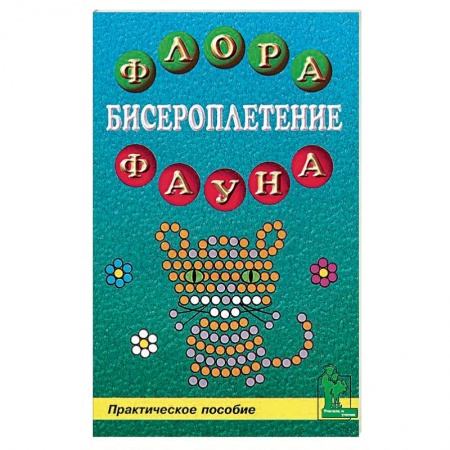 Макраме. Бисероплетение, книга Бисероплетение: флора и фауна заказать
