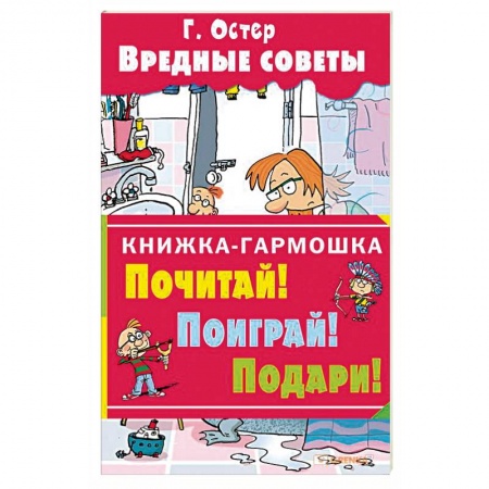 Книги, книга Вредные советы заказать