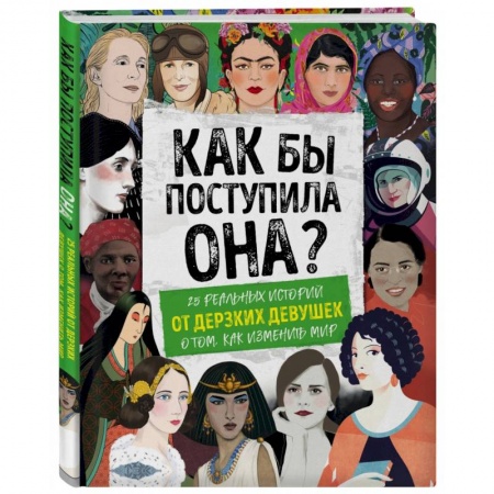Практическая психология, книга Как бы поступила она? 25 реальных историй от дерзких девушек о том, как изменить мир заказать