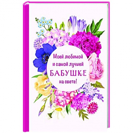 Сценарии праздников, торжеств, книга Моей любимой и самой лучшей бабушке на свете! заказать