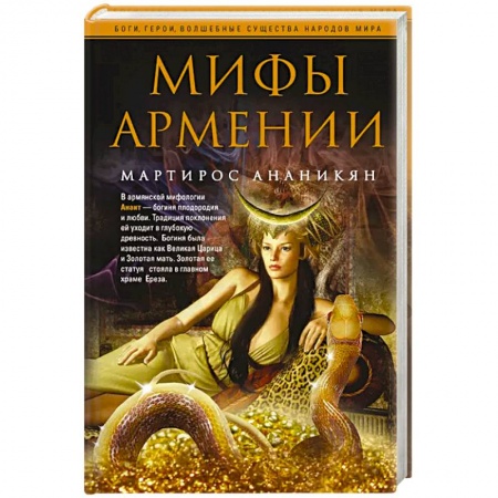 Эпос. Фольклор. Мифы, книга Мифы Армении заказать