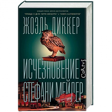 Зарубежный детектив, книга Исчезновение Стефани Мейлер заказать