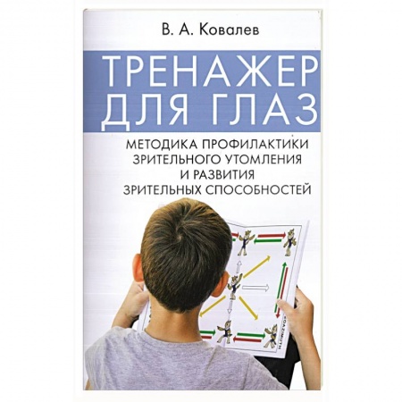 Офтальмология, книга Тренажер для глаз. Методика профилактики зрительного утомления и развития зрительных способностей заказать