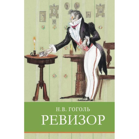 Русская классика для детей, книга Ревизор. Комедия в пяти действиях заказать