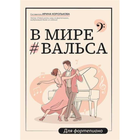 Нотные издания для фортепиано, книга В мире вальса: для фортепиано: Учебное пособие для ДМШ и ДШИ заказать