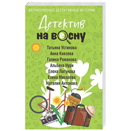 Отечественный женский детектив, книга Детектив на весну заказать