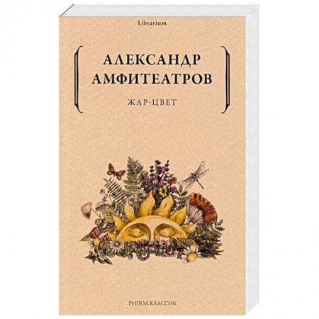 Русская современная проза, книга Жар-Цвет заказать