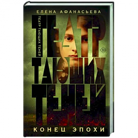 Исторический роман, книга Театр тающих теней. Конец эпохи заказать