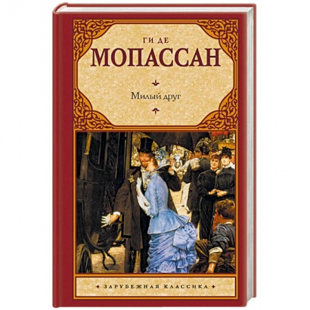 Зарубежная классика, книга Милый друг заказать