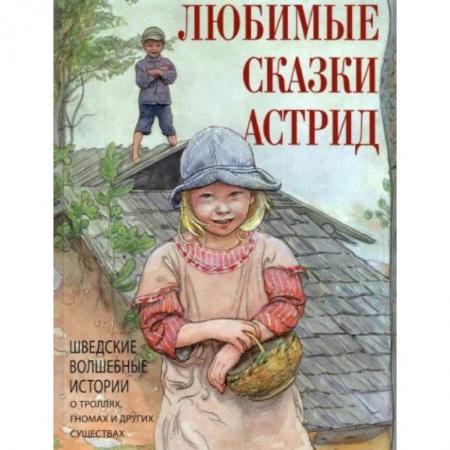 Сказки, книга Любимые сказки Астрид. Шведские волшебные истории заказать