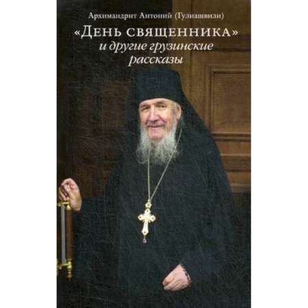 Православие в целом, книга 'День священника' и другие грузинские рассказы заказать