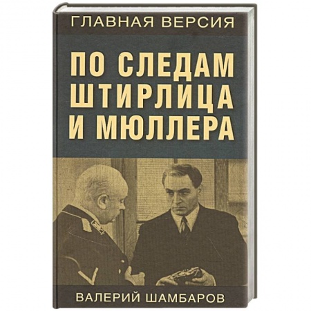 Спецслужбы, спецназ, разведка, книга По следам Штирлица и Мюллера заказать