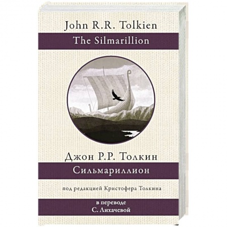 Зарубежное фэнтези, книга Сильмариллион заказать