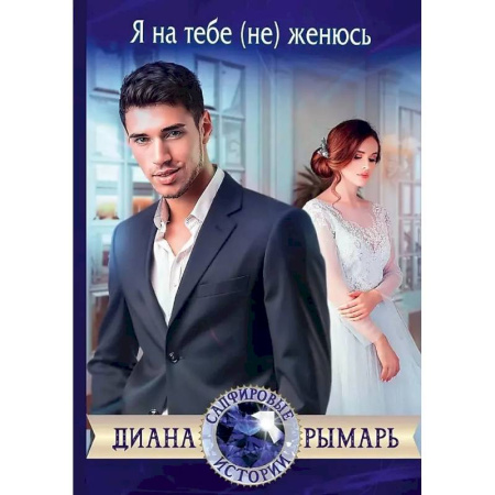 Отечественный любовный роман, книга Я на тебе (не) женюсь заказать
