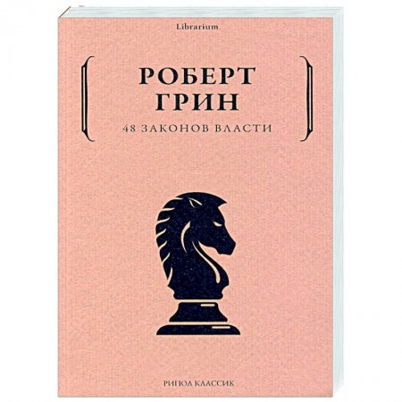 Психология, книга 48 законов власти заказать