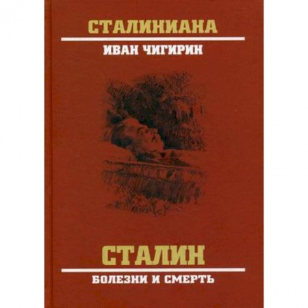 Политика, книга Сталин. Болезни и смерть заказать