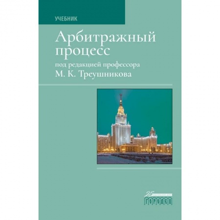 Гражданское право, книга Арбитражный процесс. Учебник заказать