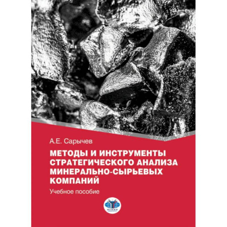 Статистика, книга Методы и инструменты стратегического анализа минерально-сырьевых компаний: Учебное пособие заказать