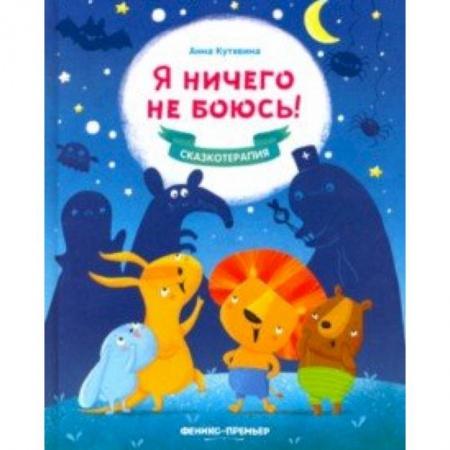 Сказки и истории для малышей, книга Я ничего не боюсь! заказать