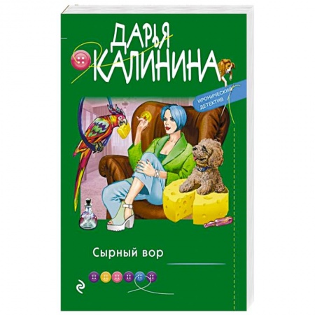 Комедийный, иронический детектив, книга Сырный вор заказать