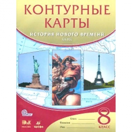История, книга Контурные карты. История нового времени: XIX век. 8 класс. ФГОС заказать