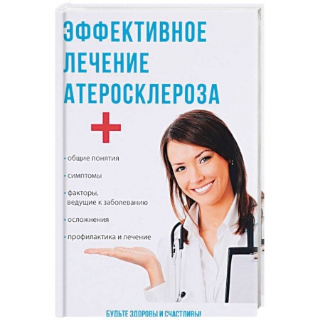 Кардиология, книга Эффективное лечение атеросклероза заказать