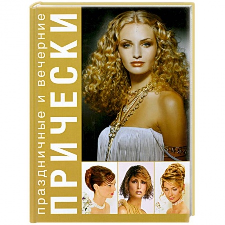 Книги, книга Праздничные и вечерние прически заказать