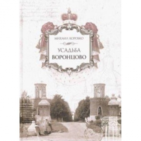 Музеи, коллекции и собрания, книга Усадьба Воронцово заказать