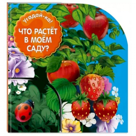 Окружающий мир, книга Что растет в моем саду? заказать