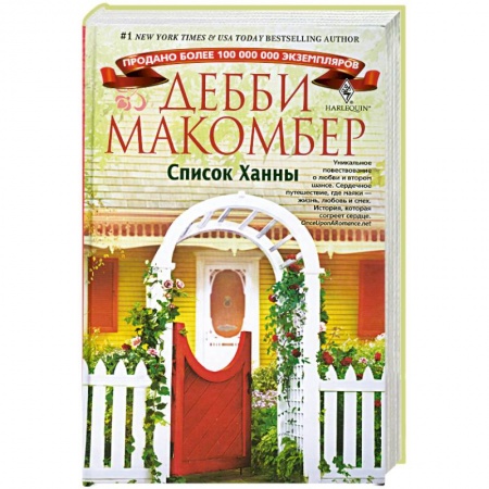 Книги, книга Список Ханны заказать