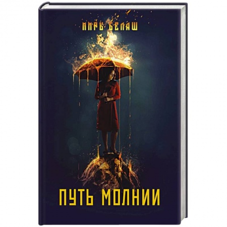 Русская фантастика, книга Путь молнии заказать