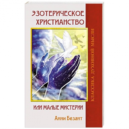 Эзотерические учения, книга Эзотерическое христианство или Малые мистерии заказать