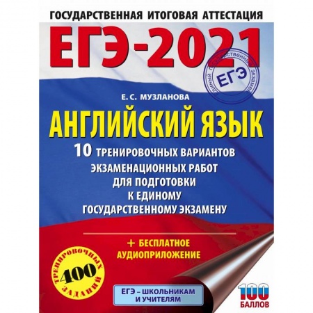 Английский язык, книга ЕГЭ 2021 Английский язык. 10 тренировочных вариантов экзаменационных работ для подготовки к ЕГЭ заказать