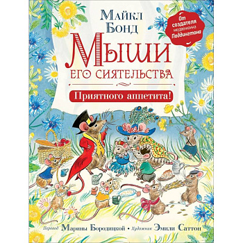 Мыши его сиятельства. Приятного аппетита! Мыши его сиятельства. Приятного аппетита!